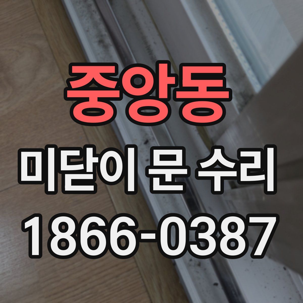 중앙동 미닫이 문 수리