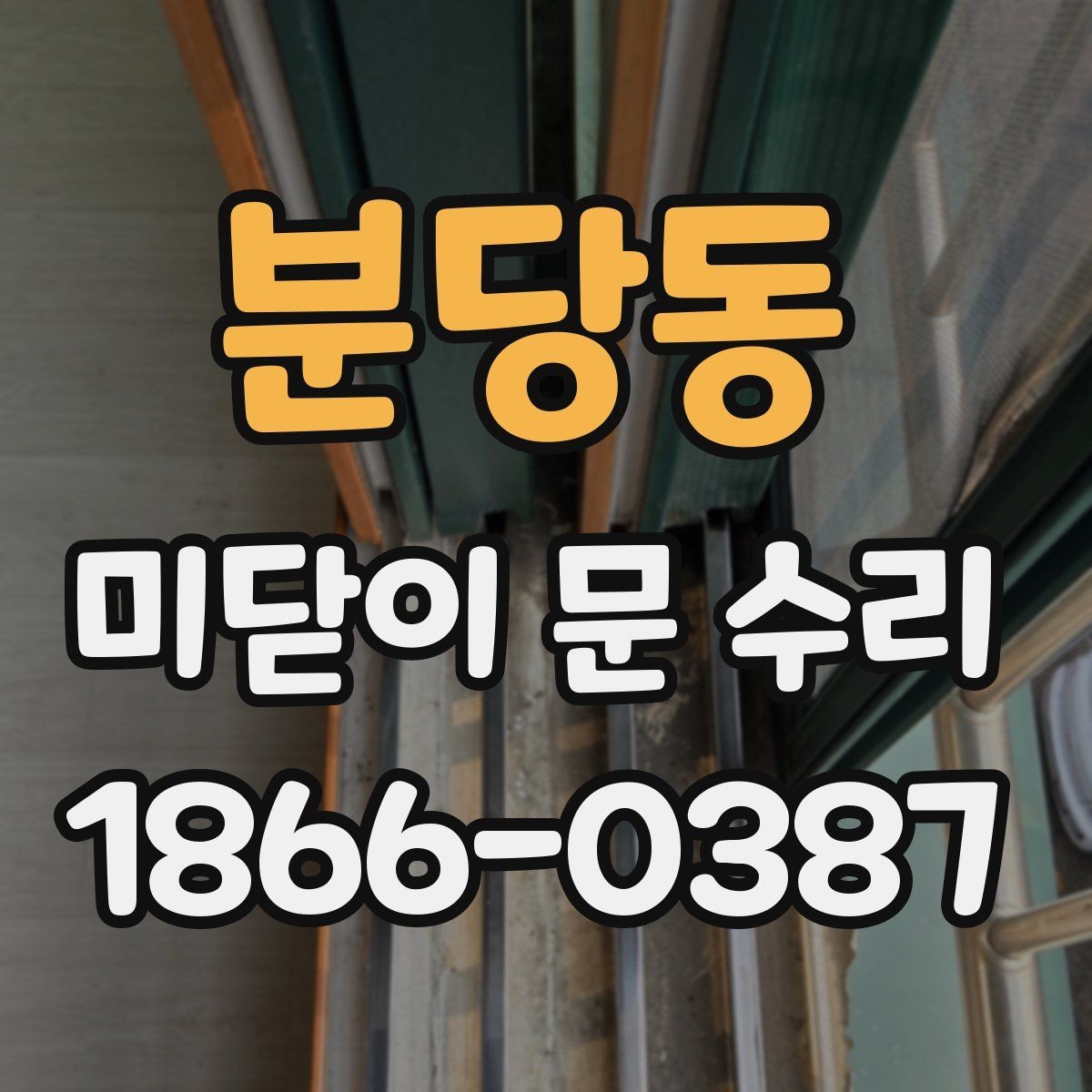 분당동 미닫이 문 수리 후 잠금장치가 안 맞을 때