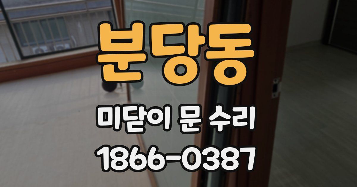 분당동 미닫이 문 수리