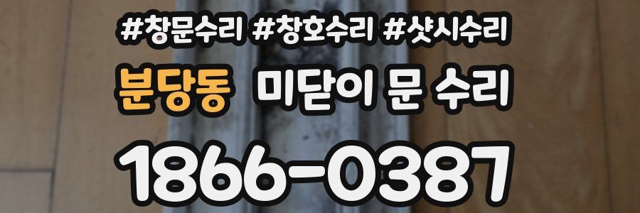 분당동 미닫이 문 수리