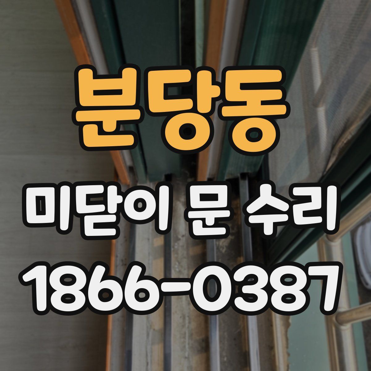 분당동 미닫이 문 수리