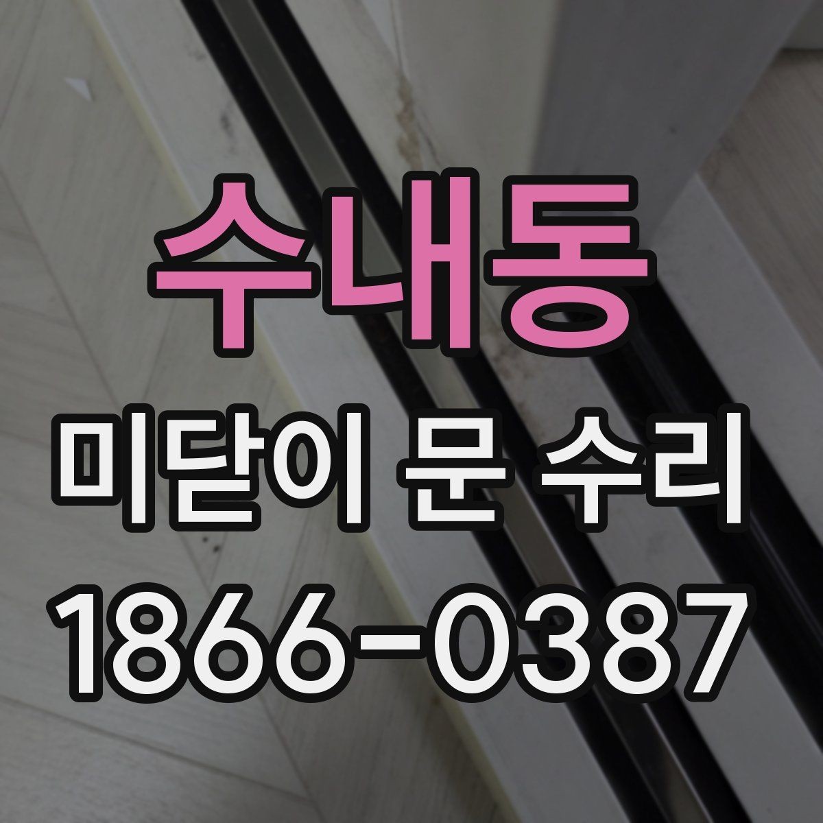 수내동 미닫이 문 수리 관련 문의가 많은 증상 정리