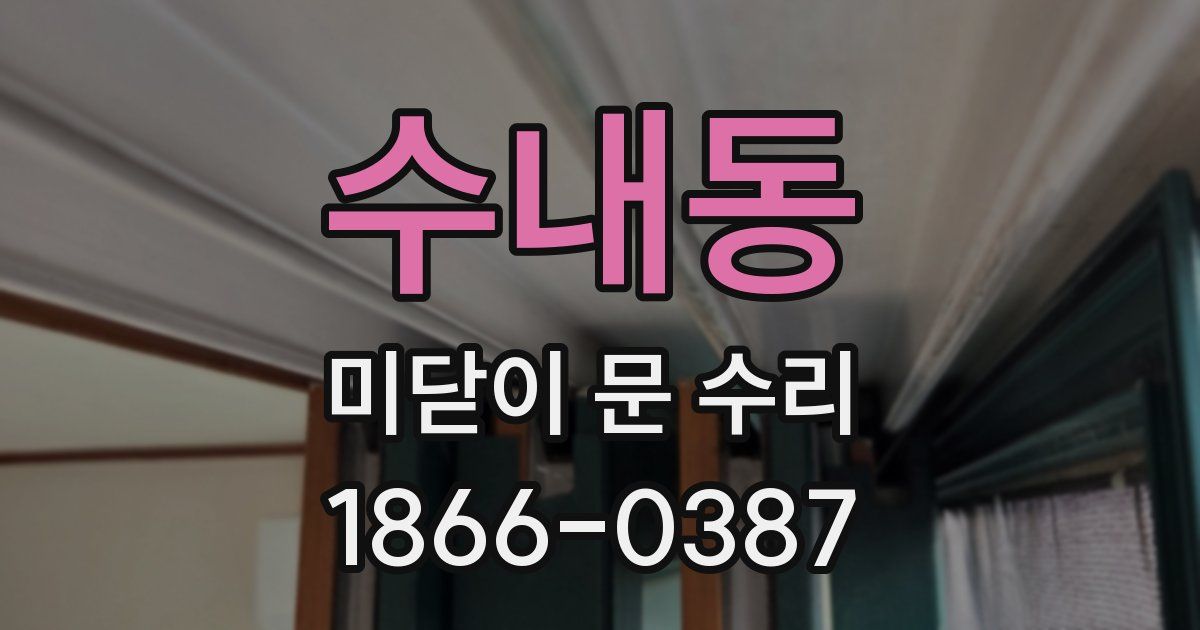 수내동 미닫이 문 수리