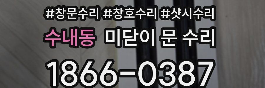 수내동 미닫이 문 수리