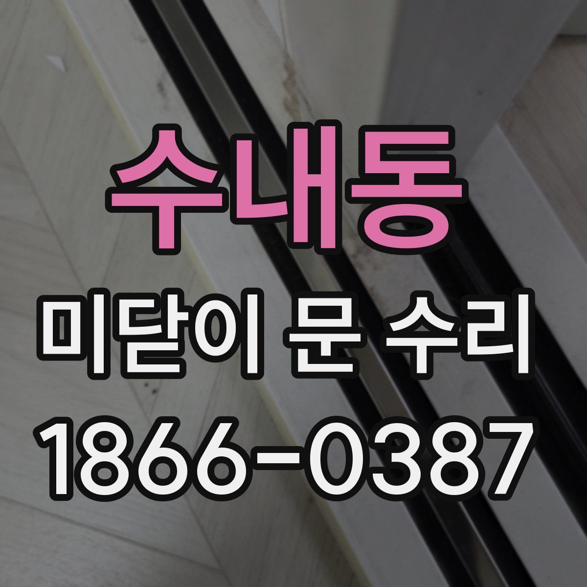 수내동 미닫이 문 수리
