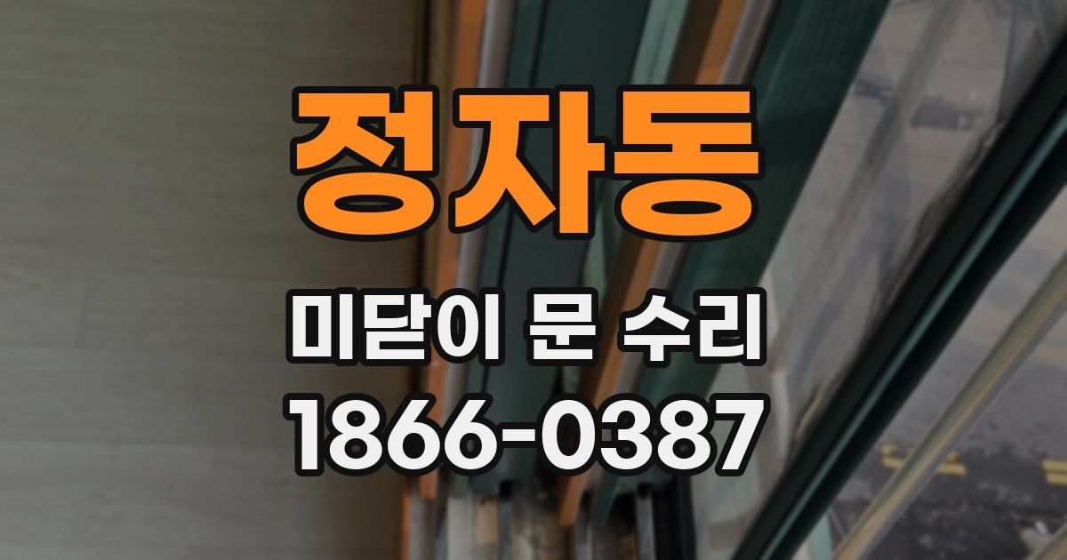 정자동 미닫이 문 수리