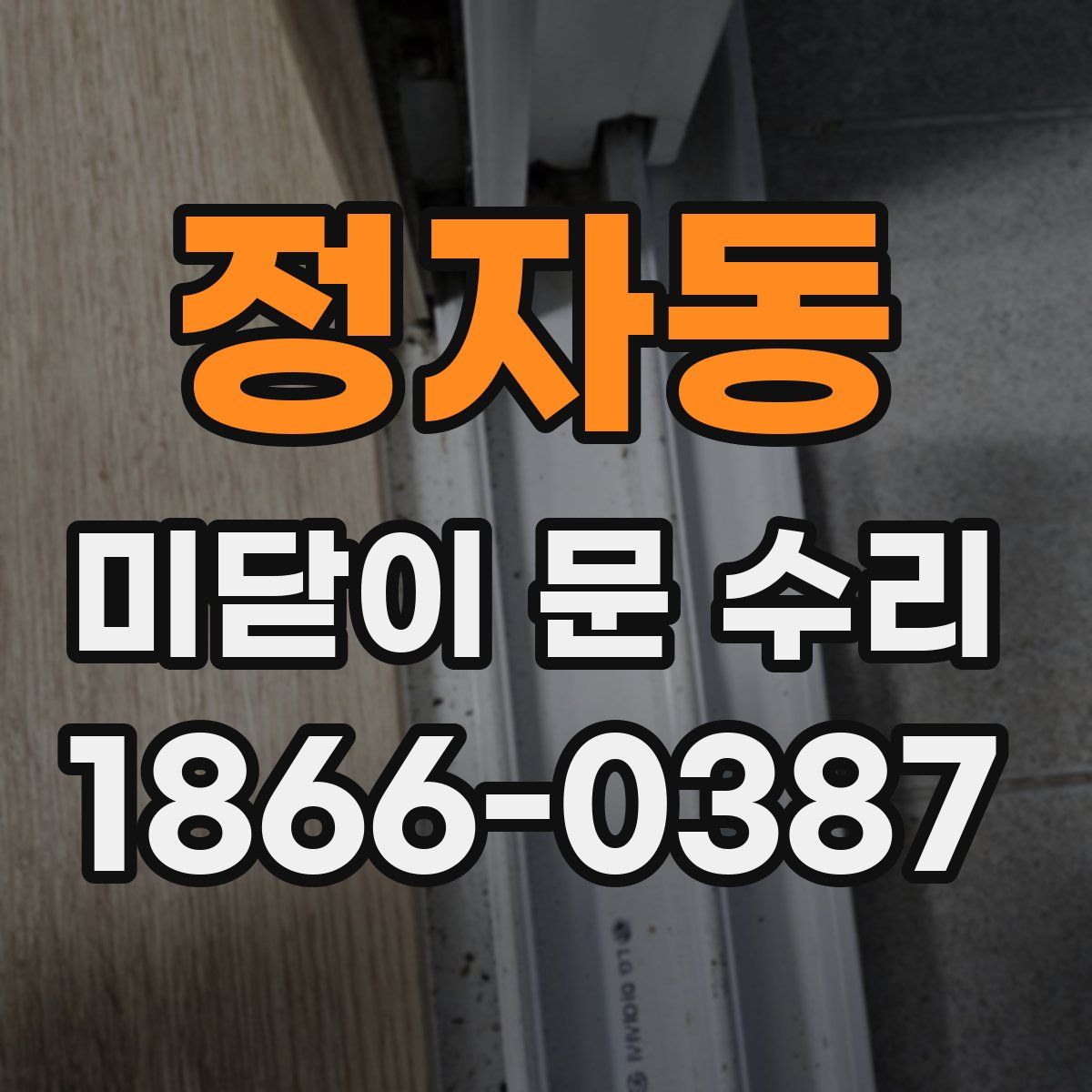 정자동 미닫이 문 수리