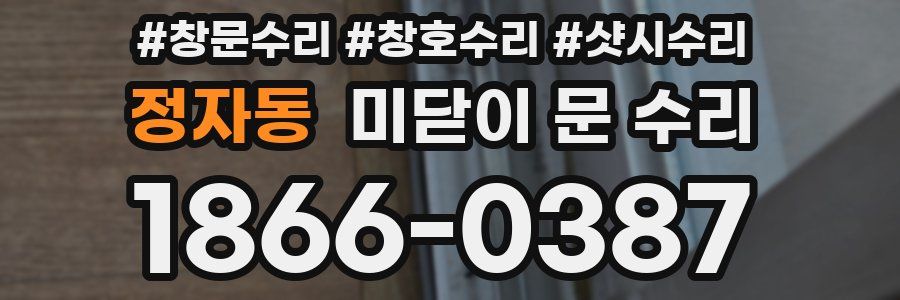 정자동 미닫이 문 수리