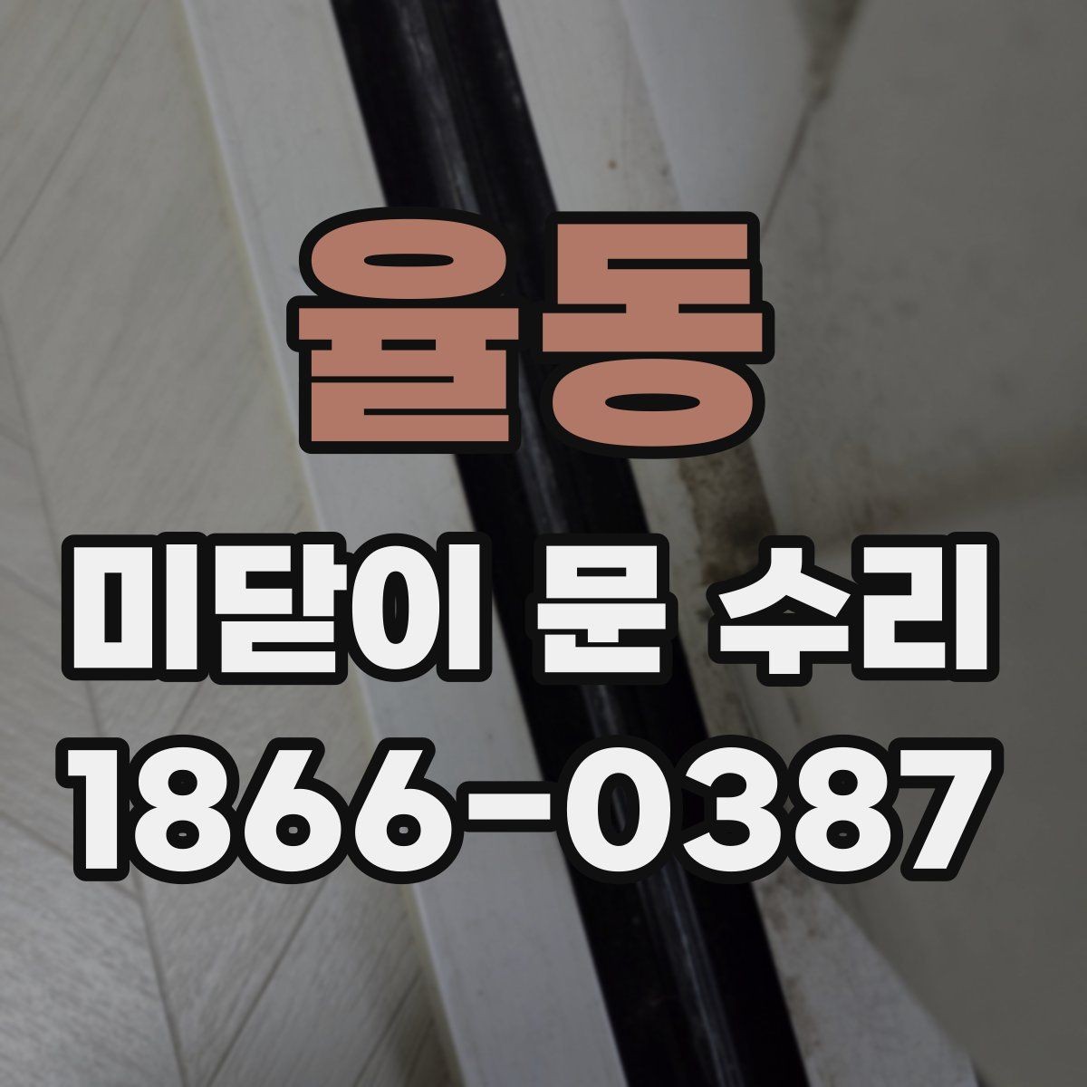 율동 미닫이 문 수리 후 재발을 줄이는 사용 습관