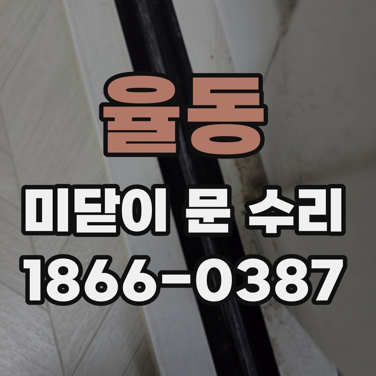 율동 미닫이 문 수리