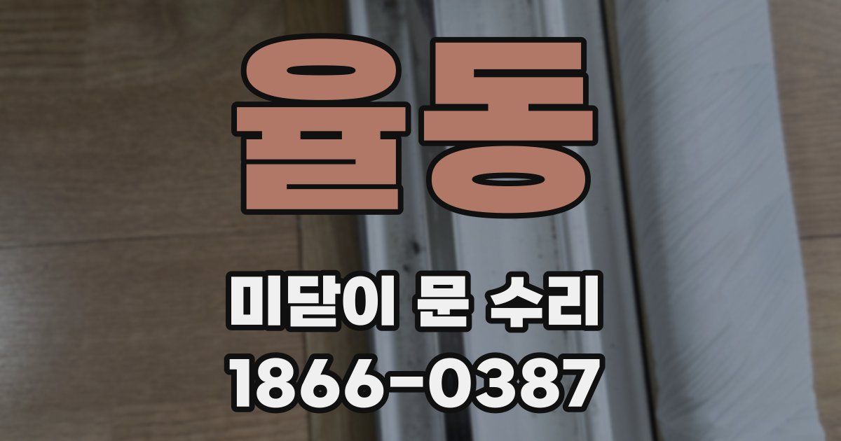 율동 미닫이 문 수리