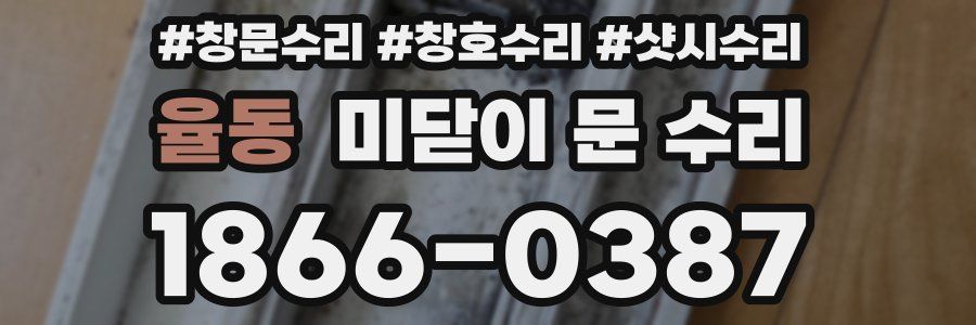 율동 미닫이 문 수리