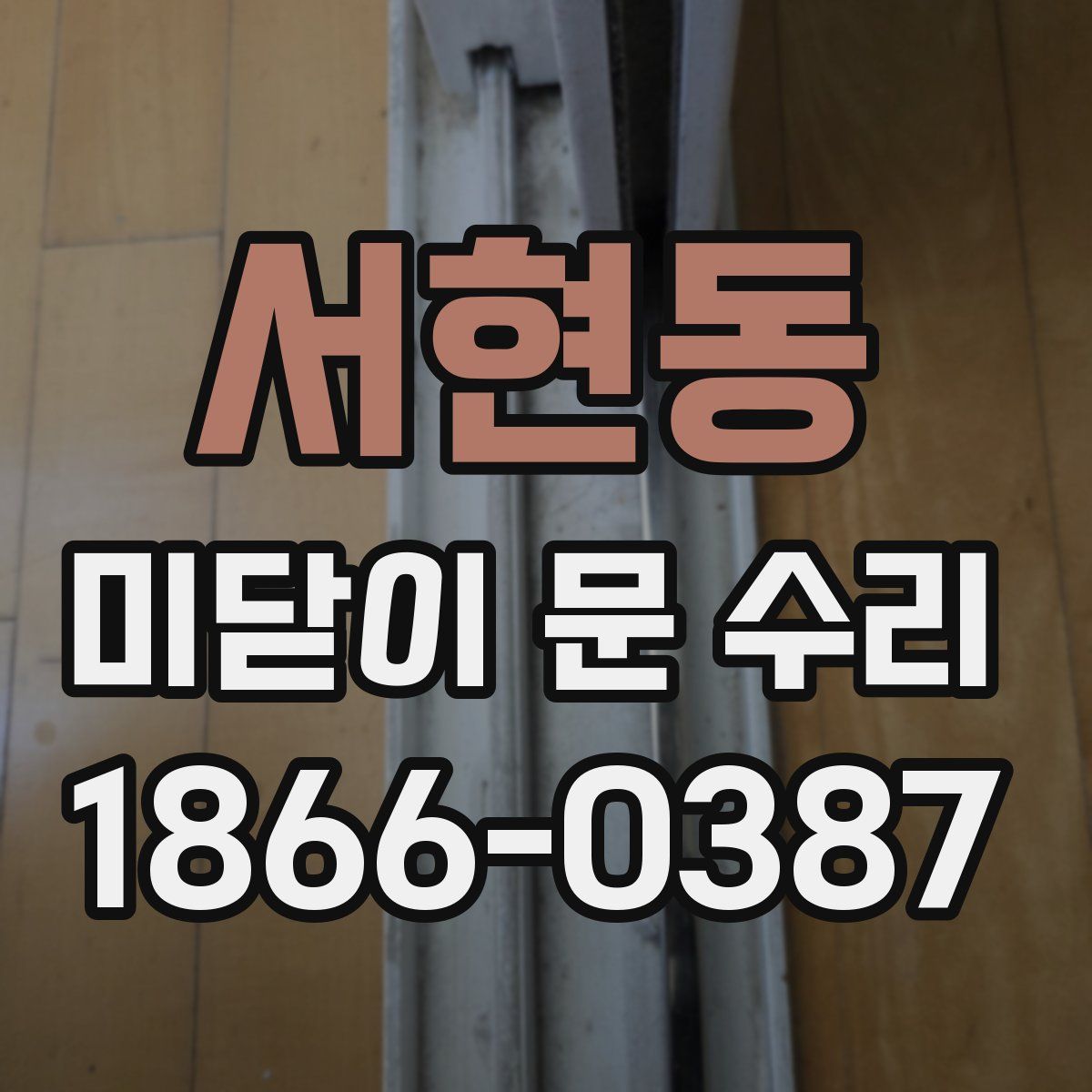 서현동 미닫이 문 수리