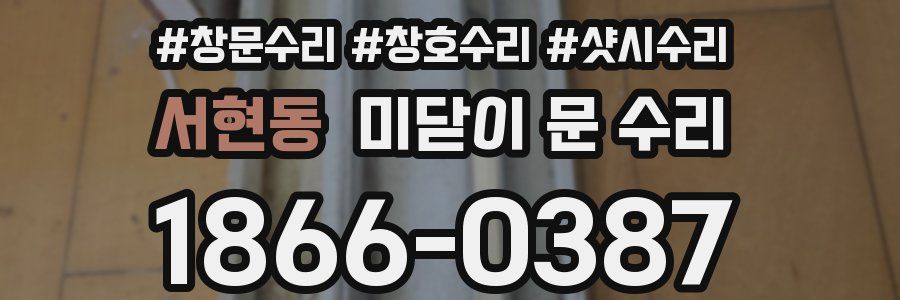 서현동 미닫이 문 수리