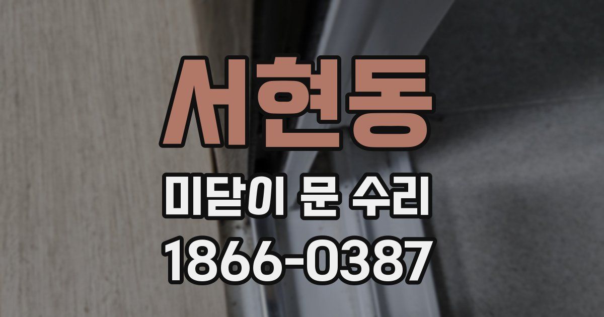 서현동 미닫이 문 수리