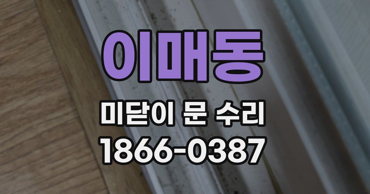 이매동 미닫이 문 수리