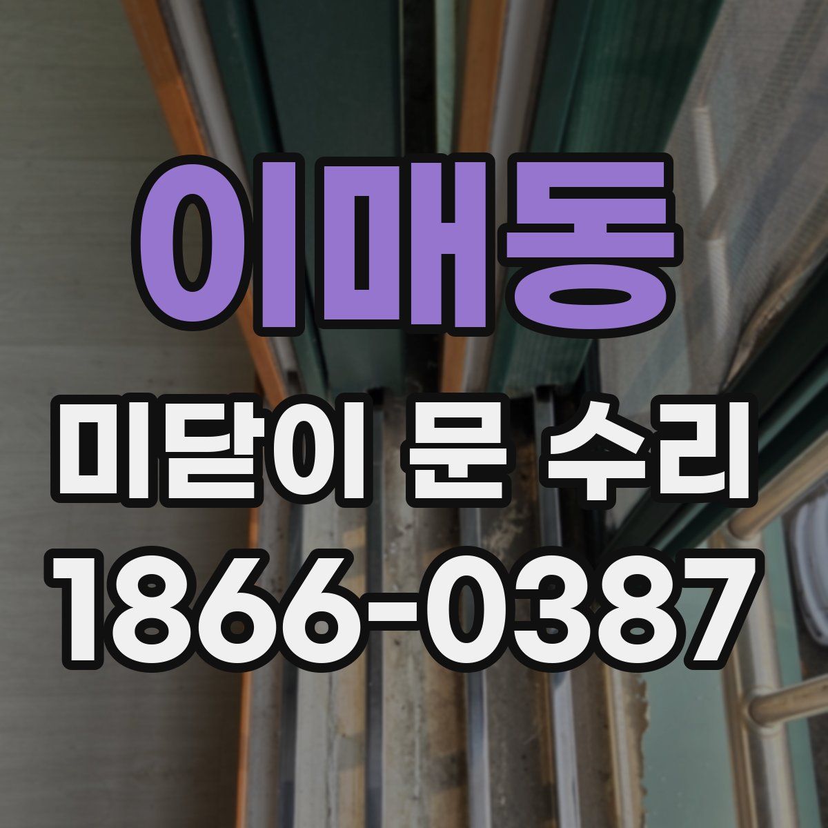 이매동 미닫이 문 수리