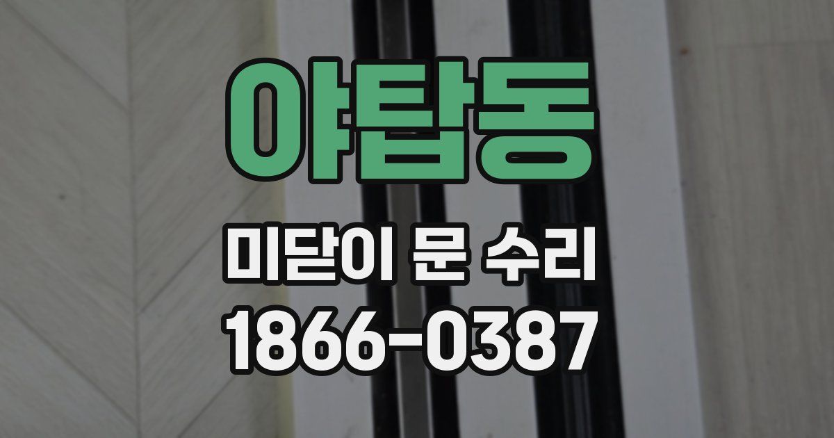 야탑동 미닫이 문 수리