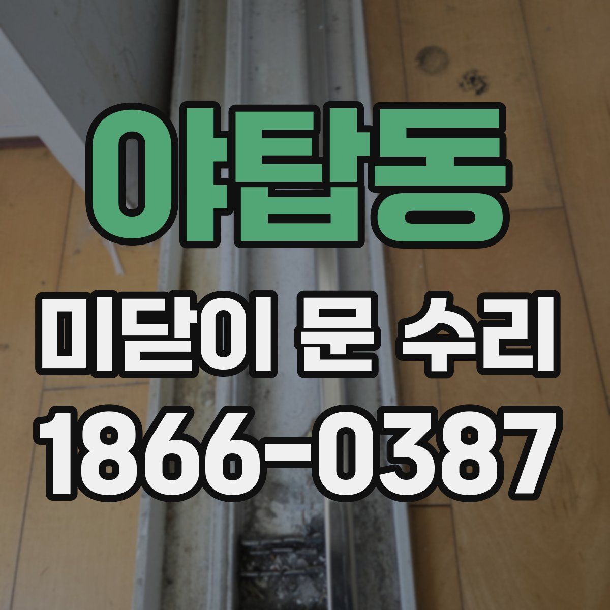 야탑동 미닫이 문 수리