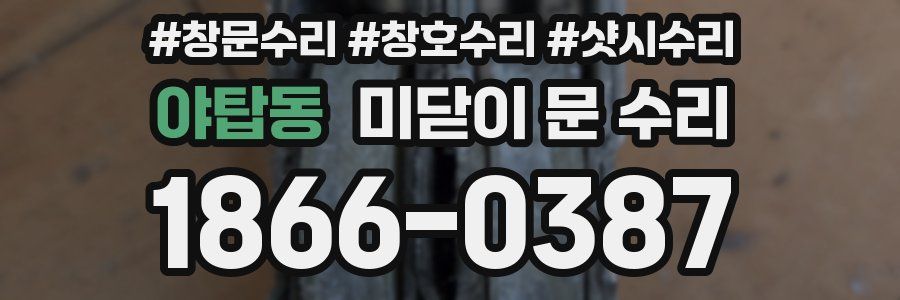 야탑동 미닫이 문 수리