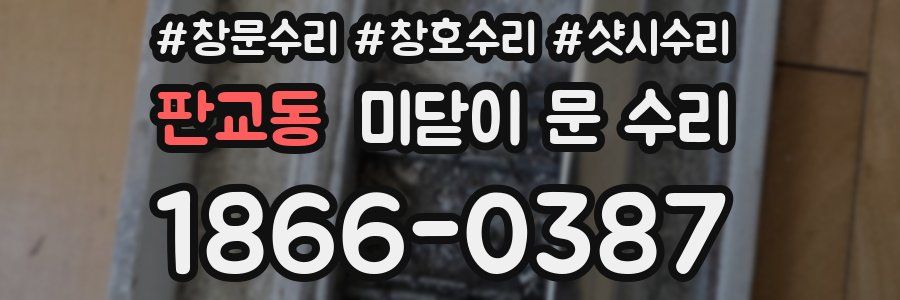 판교동 미닫이 문 수리