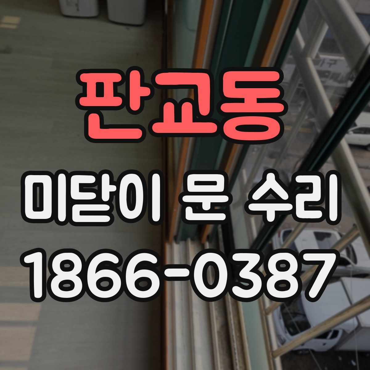 판교동 미닫이 문 수리