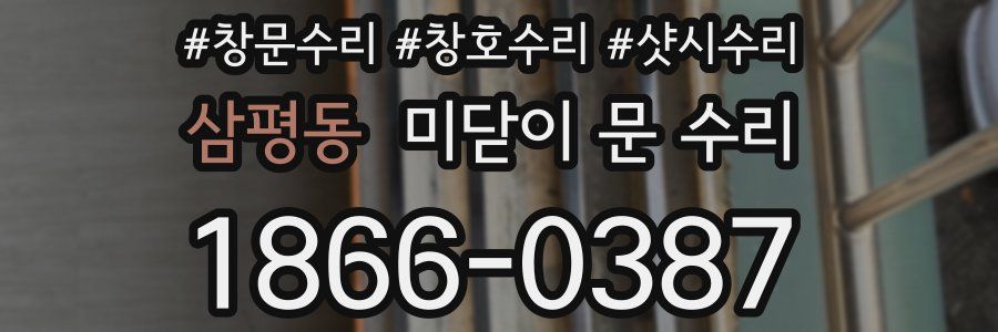 삼평동 미닫이 문 수리