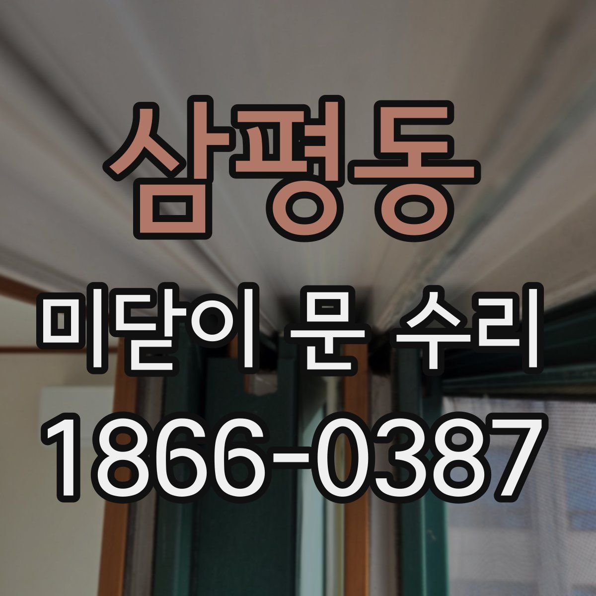 삼평동 미닫이 문 수리