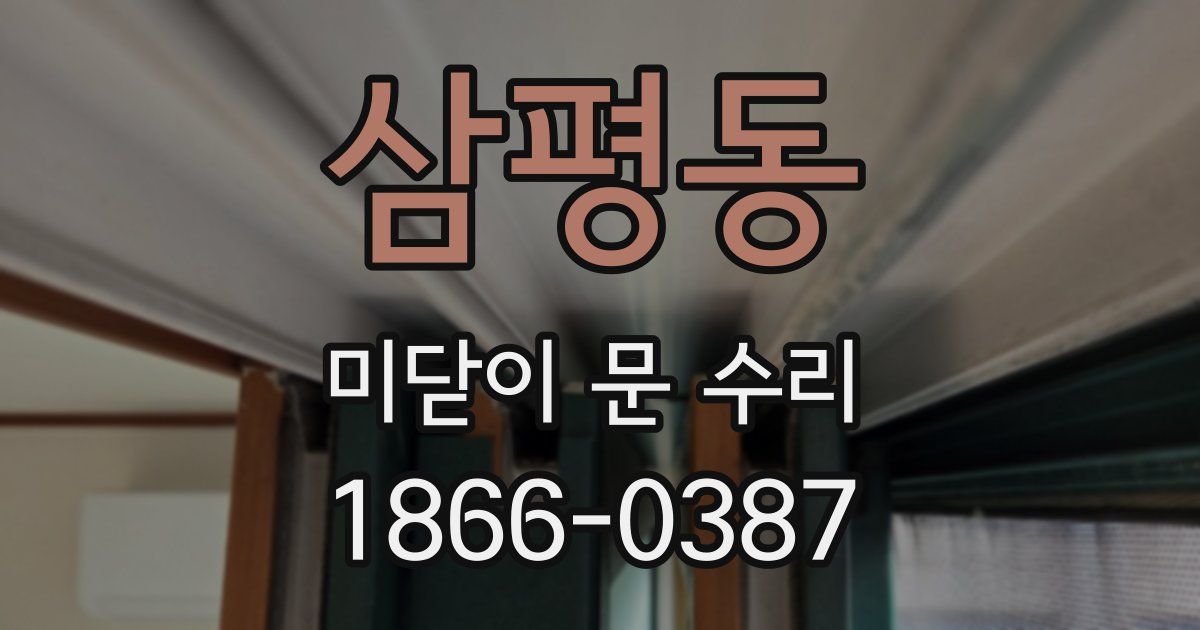 삼평동 미닫이 문 수리