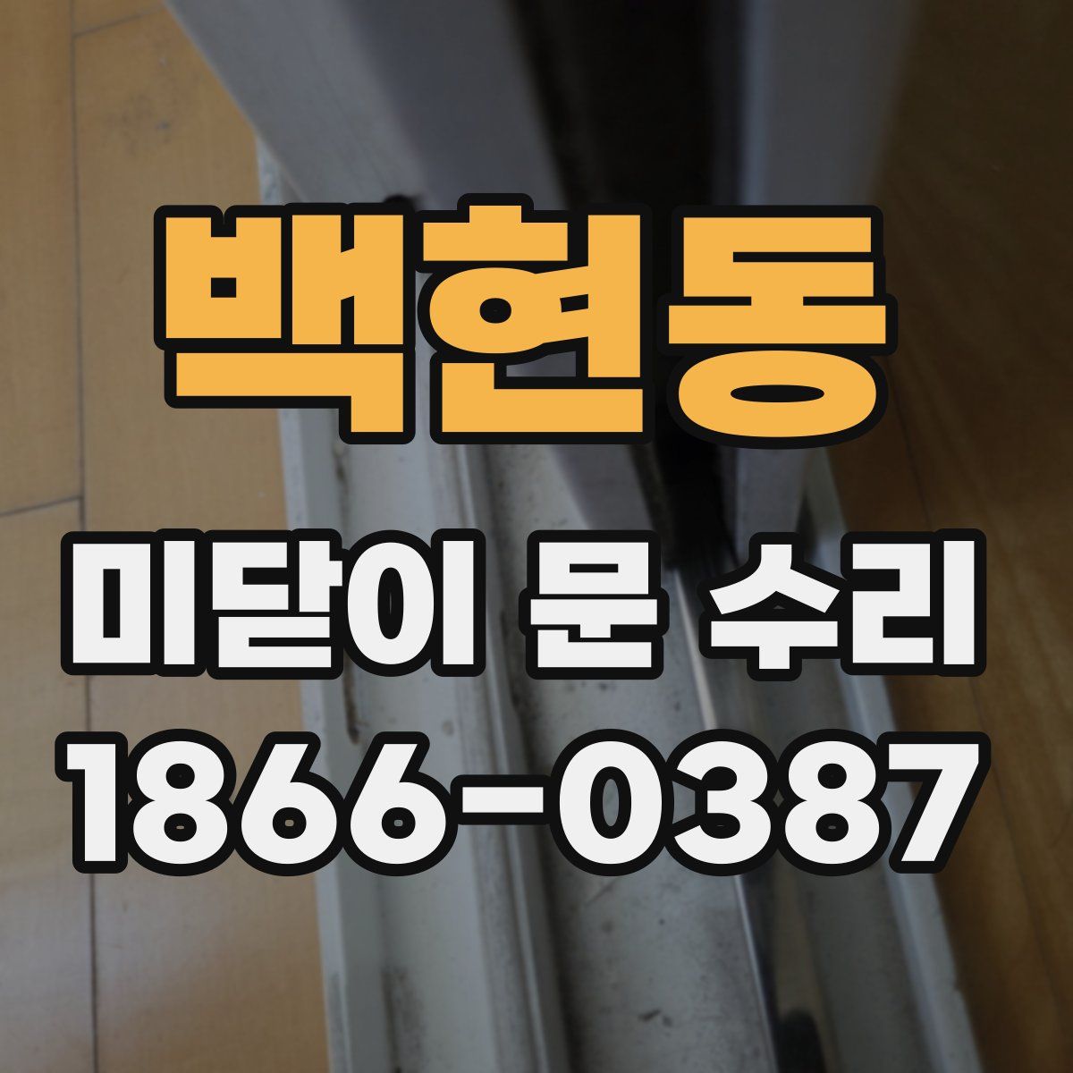 백현동 미닫이 문 수리
