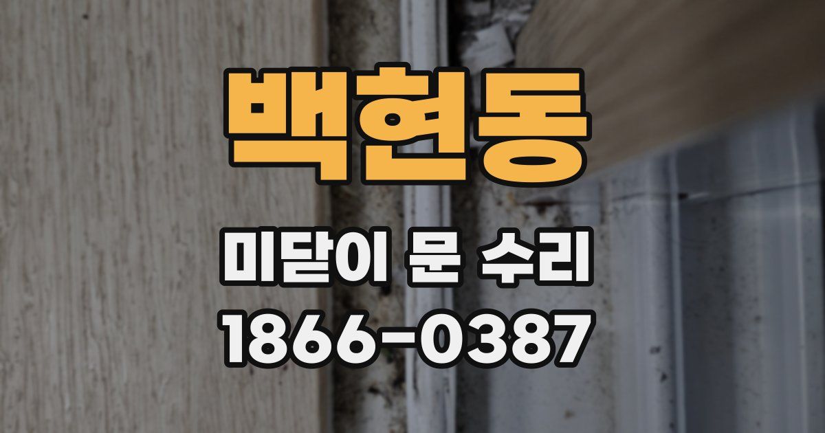 백현동 미닫이 문 수리