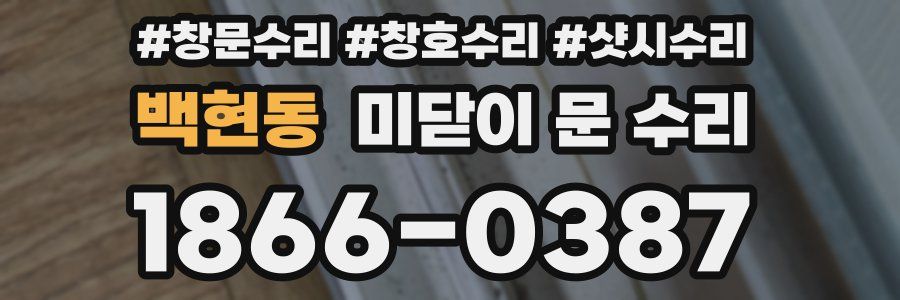 백현동 미닫이 문 수리