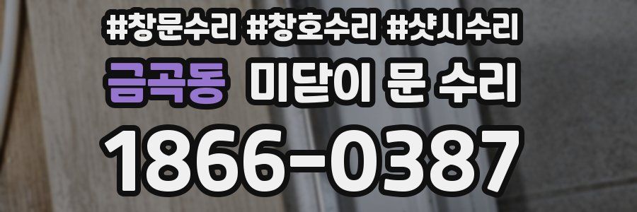 금곡동 미닫이 문 수리