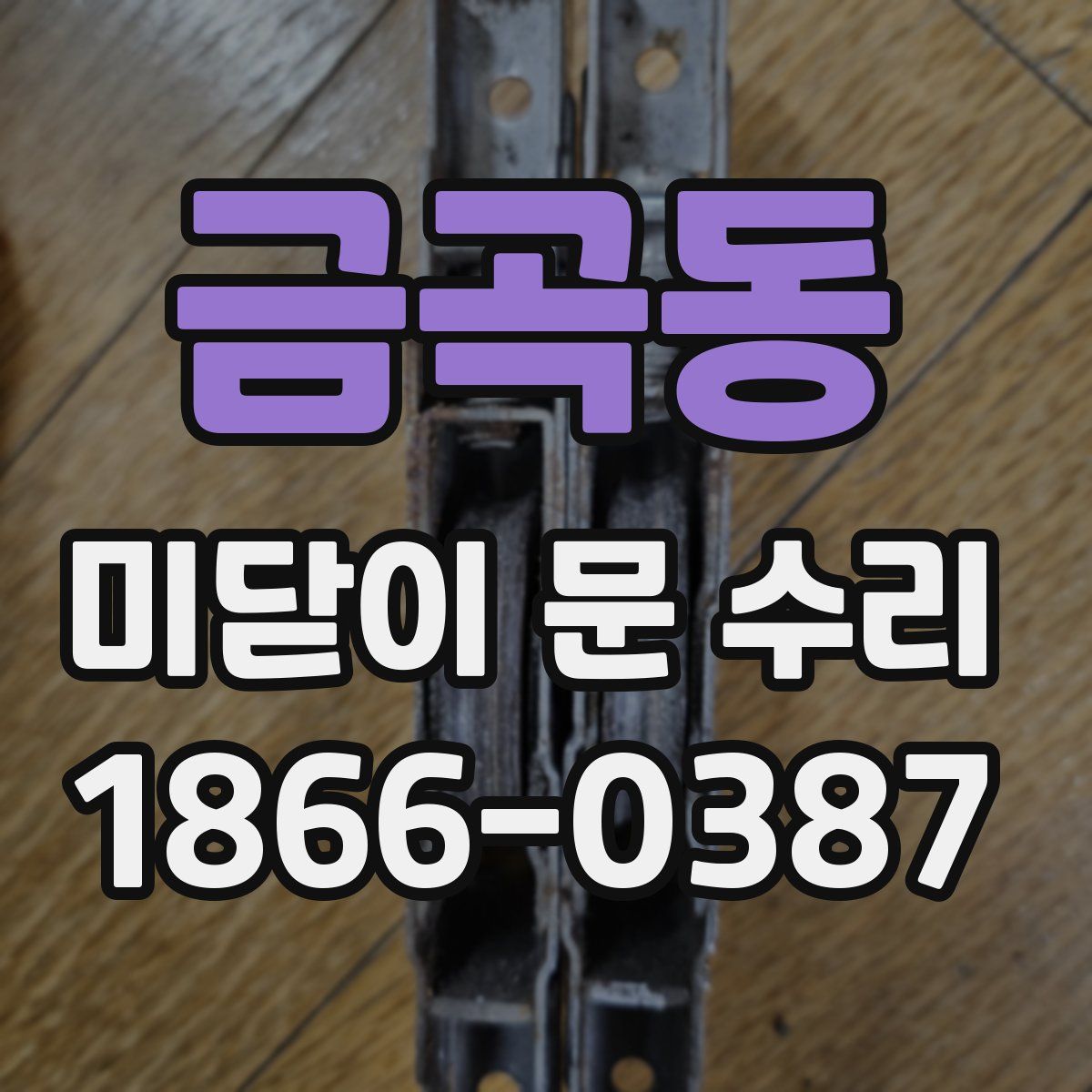 금곡동 미닫이 문 수리