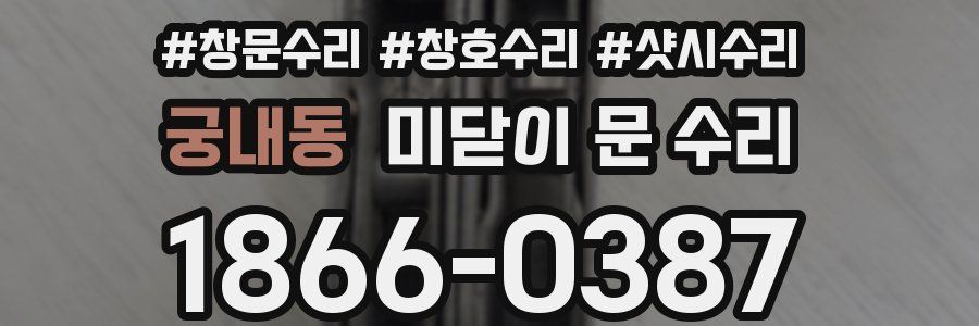 궁내동 미닫이 문 수리