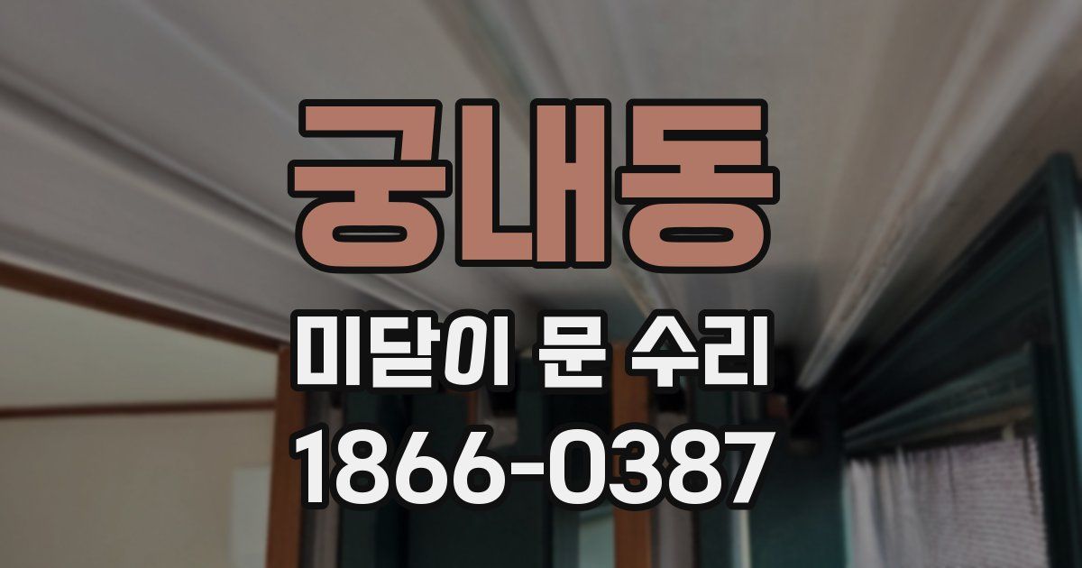 궁내동 미닫이 문 수리