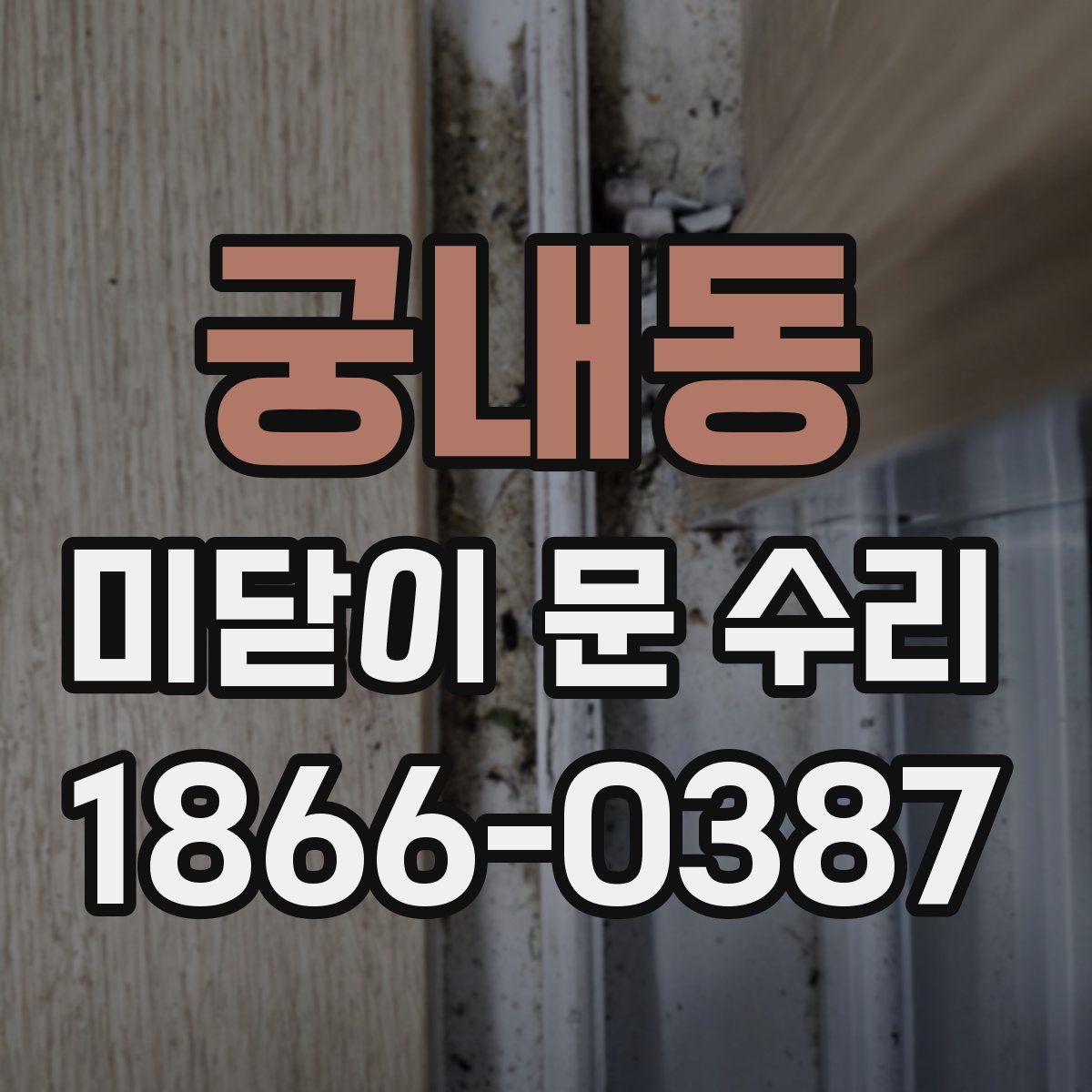 궁내동 미닫이 문 수리