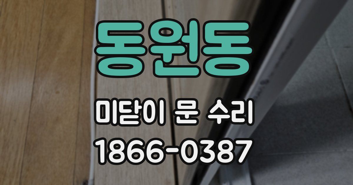 동원동 미닫이 문 수리