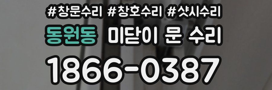 동원동 미닫이 문 수리