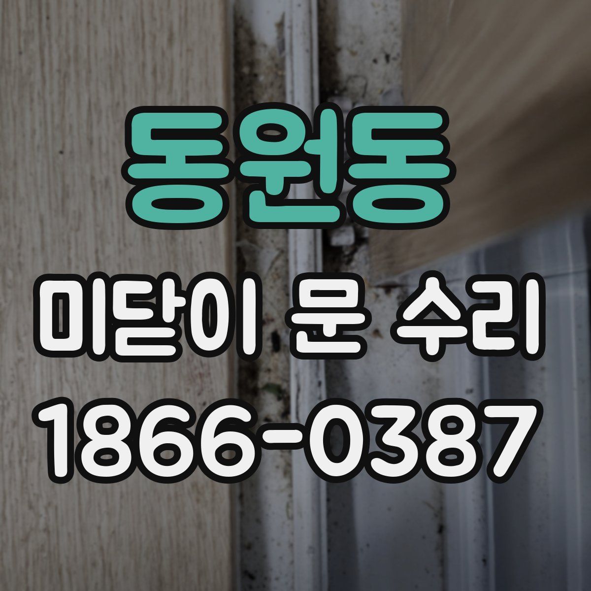 동원동 미닫이 문 수리
