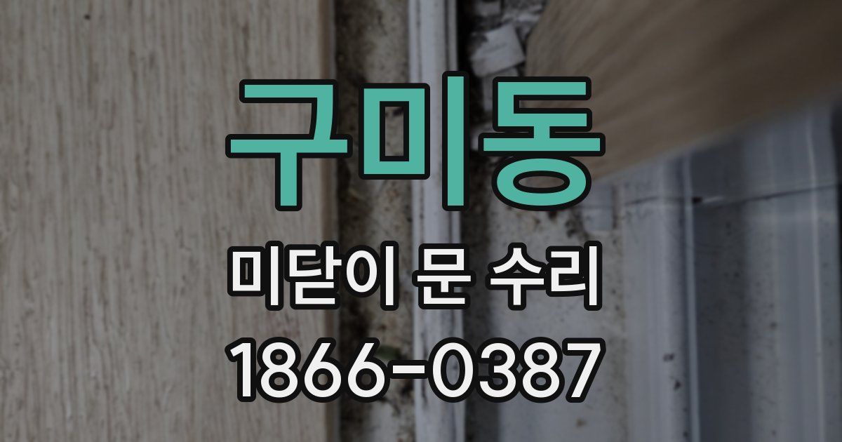 구미동 미닫이 문 수리