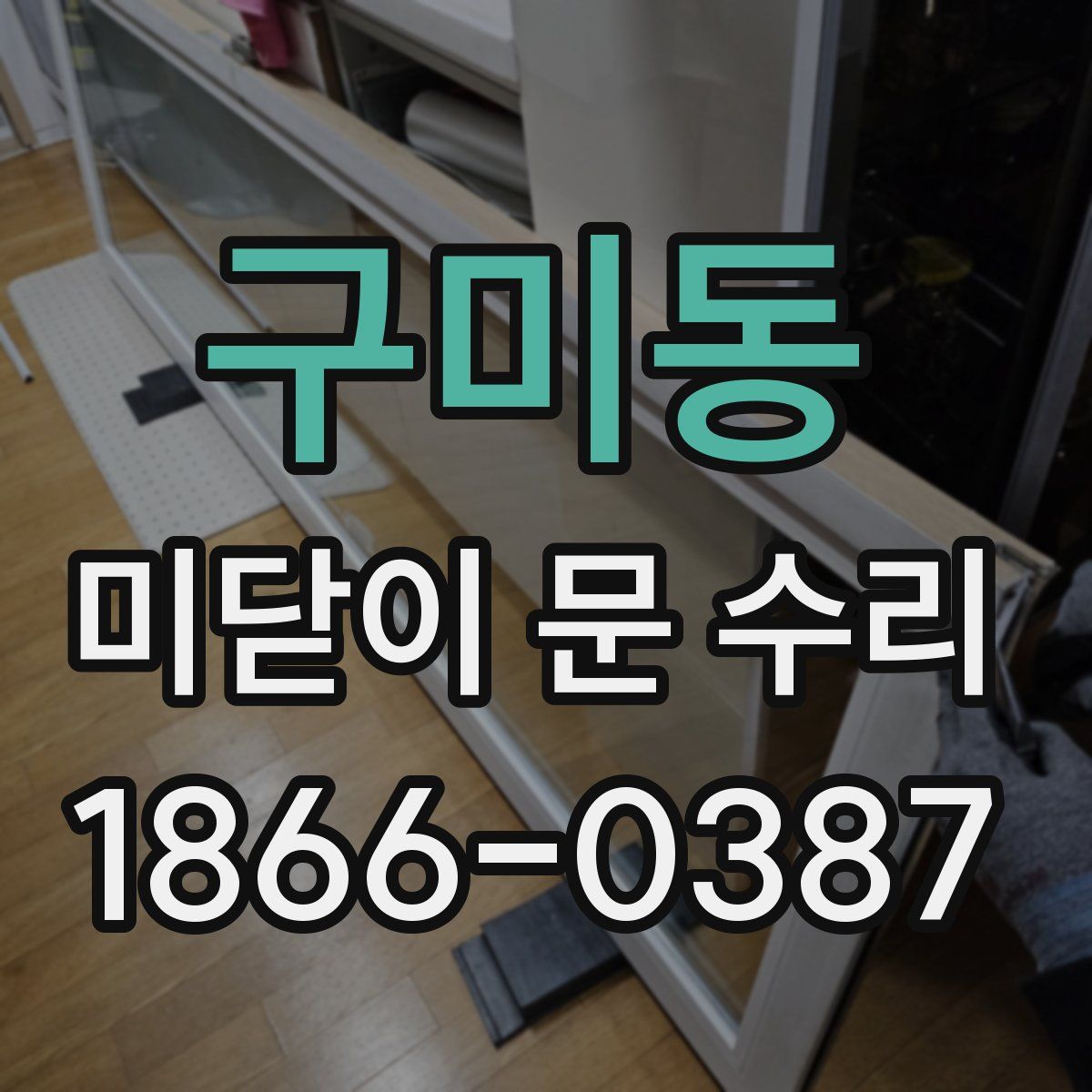 구미동 미닫이 문 수리