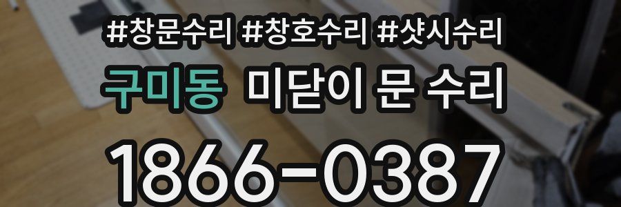 구미동 미닫이 문 수리