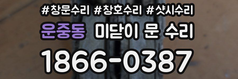 운중동 미닫이 문 수리