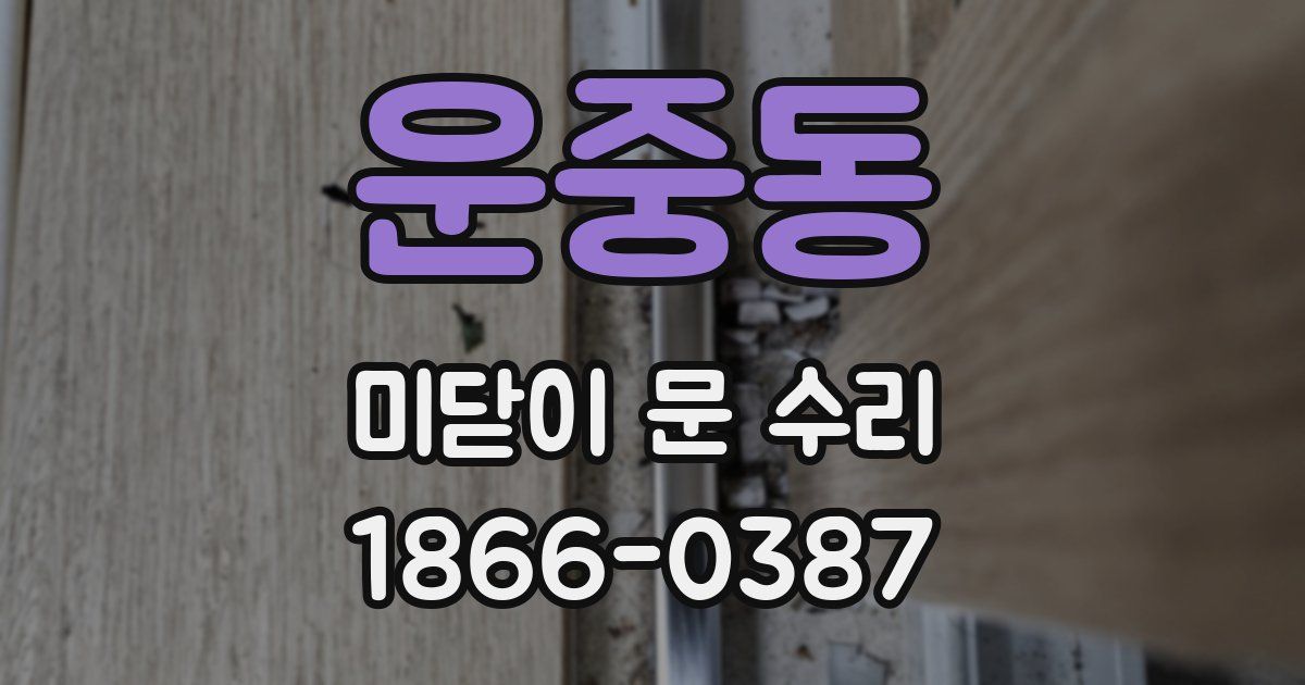 운중동 미닫이 문 수리