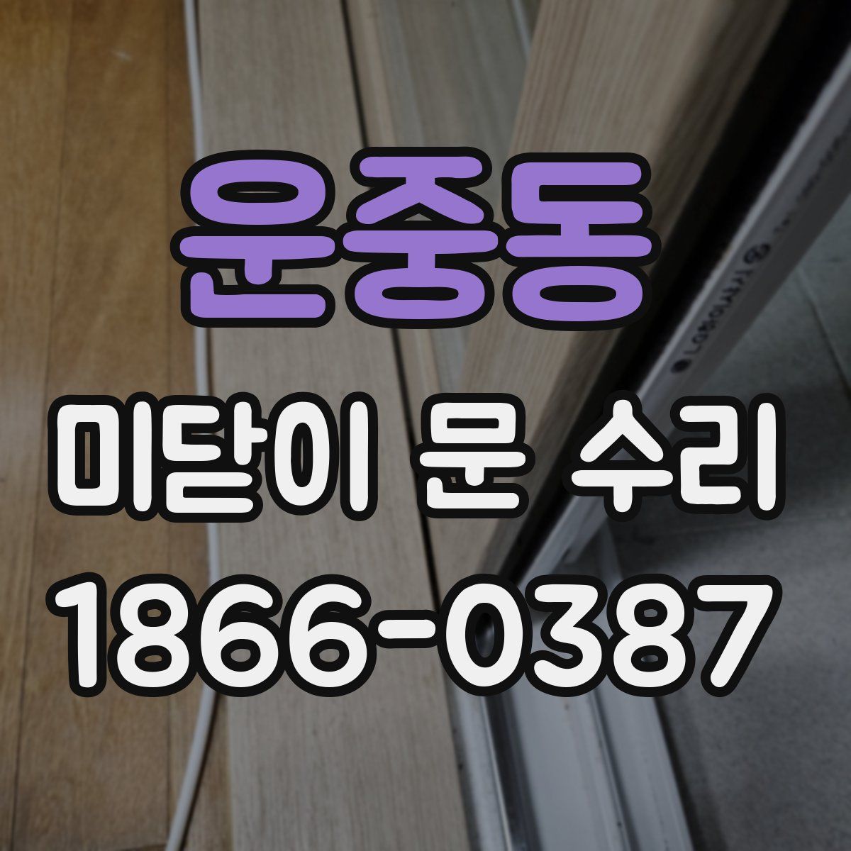 운중동 미닫이 문 수리