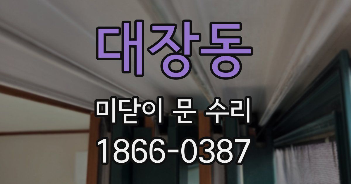 대장동 미닫이 문 수리