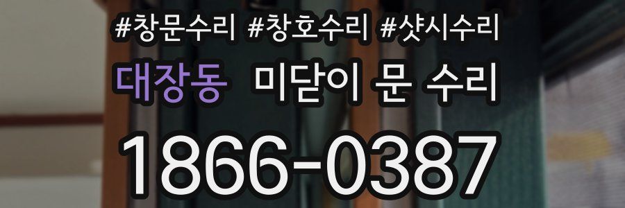 대장동 미닫이 문 수리