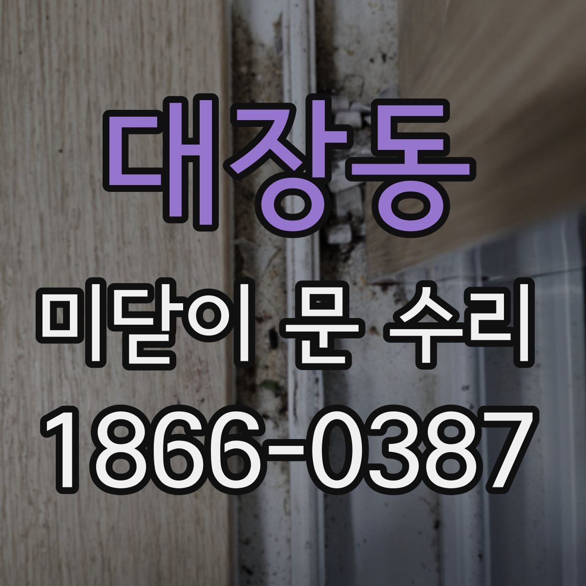 대장동 미닫이 문 수리
