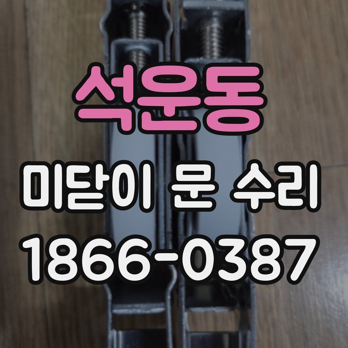 석운동 미닫이 문 수리 현장 방문형 서비스의 장점과 한계